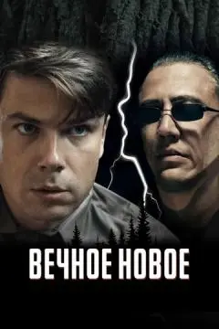 Вечное новое онлайн